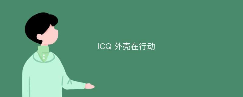 ICQ 外壳在行动