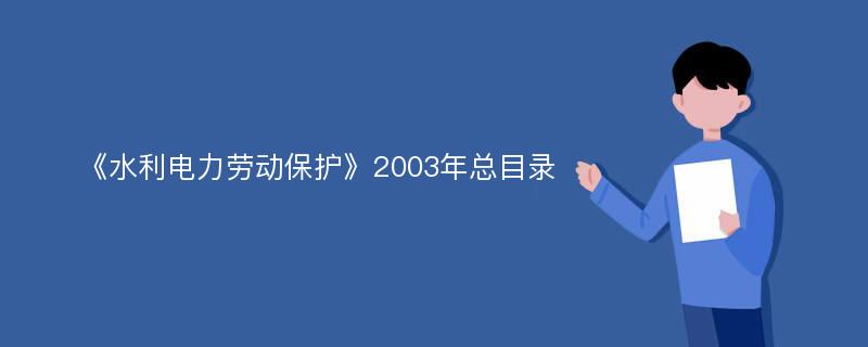 《水利电力劳动保护》2003年总目录