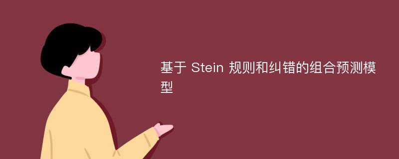 基于 Stein 规则和纠错的组合预测模型