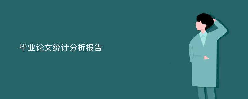 毕业论文统计分析报告