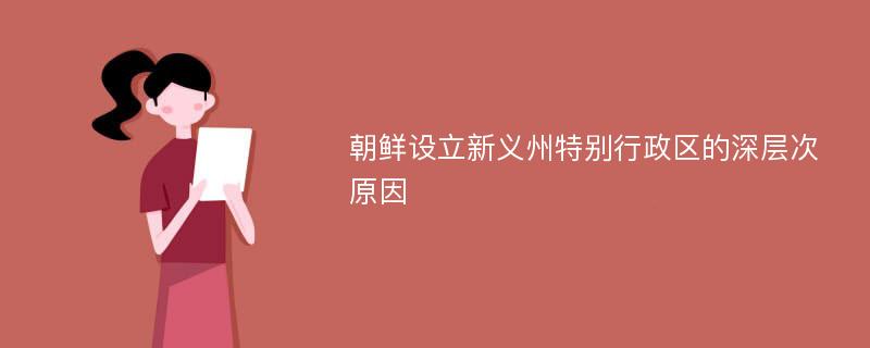 朝鲜设立新义州特别行政区的深层次原因