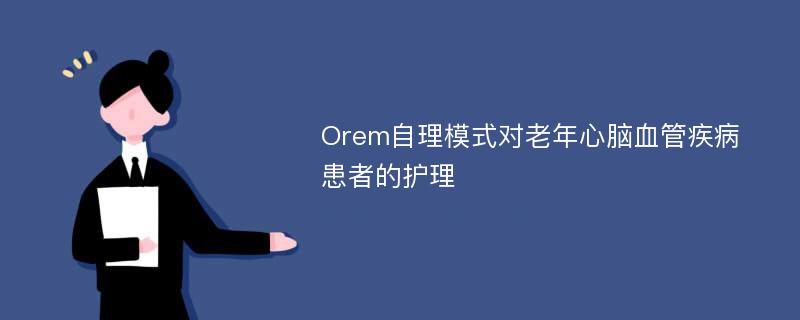 Orem自理模式对老年心脑血管疾病患者的护理