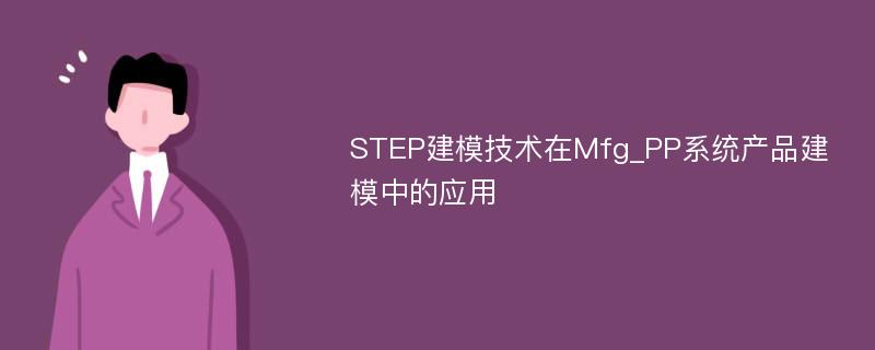 STEP建模技术在Mfg_PP系统产品建模中的应用