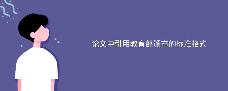 论文中引用教育部颁布的标准格式