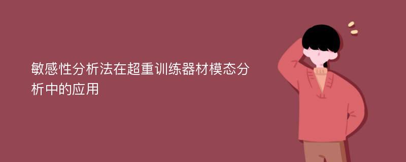 敏感性分析法在超重训练器材模态分析中的应用