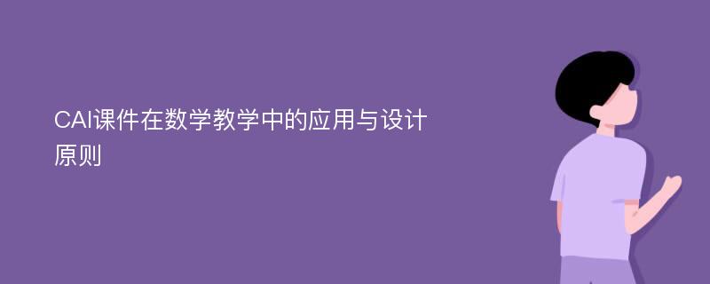 CAI课件在数学教学中的应用与设计原则