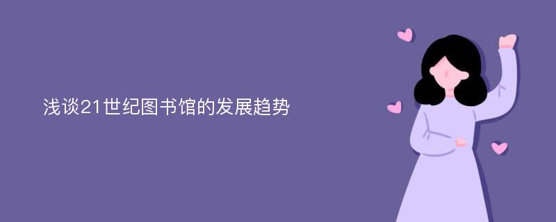 浅谈21世纪图书馆的发展趋势