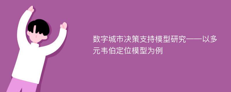 数字城市决策支持模型研究——以多元韦伯定位模型为例