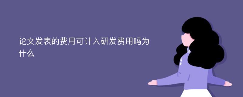 论文发表的费用可计入研发费用吗为什么