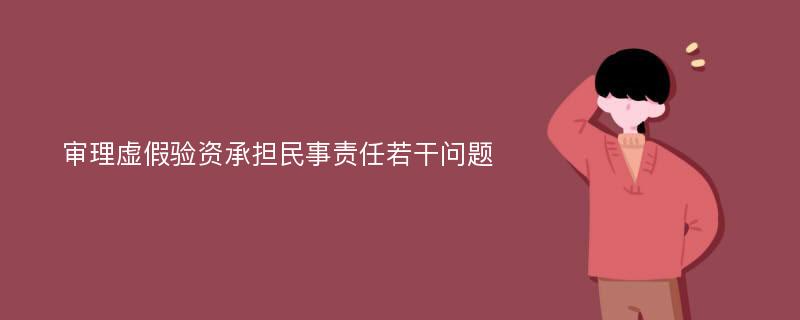 审理虚假验资承担民事责任若干问题