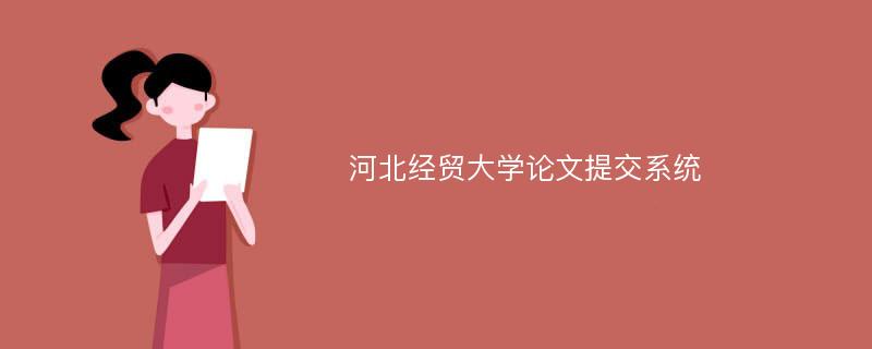 河北经贸大学论文提交系统