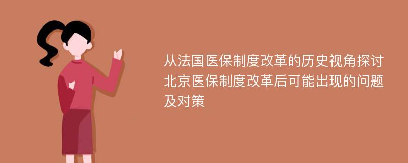 从法国医保制度改革的历史视角探讨北京医保制度改革后可能出现的问题及对策