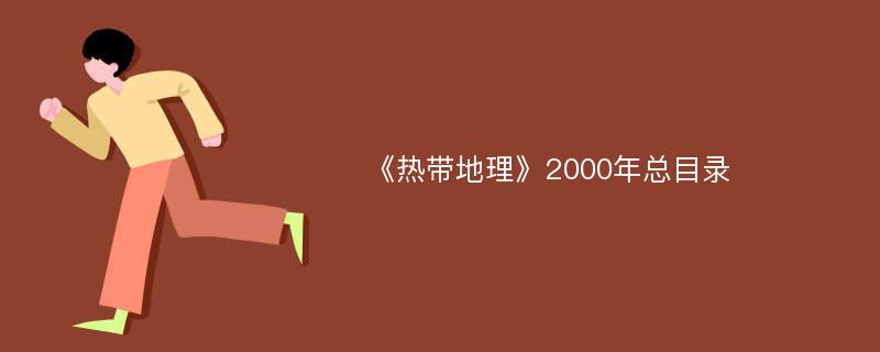 《热带地理》2000年总目录