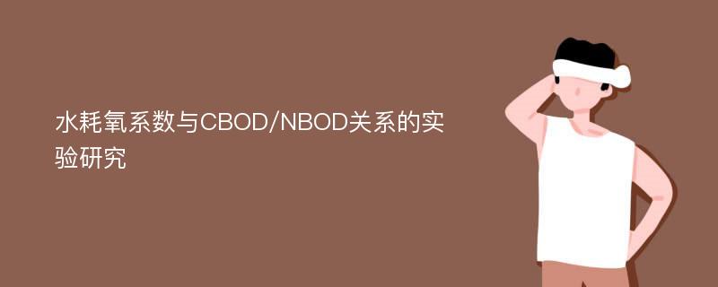 水耗氧系数与CBOD/NBOD关系的实验研究