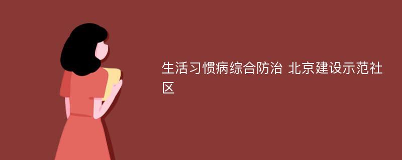 生活习惯病综合防治 北京建设示范社区