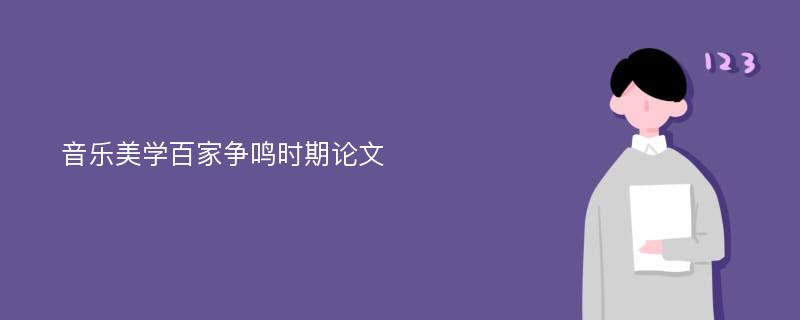 音乐美学百家争鸣时期论文