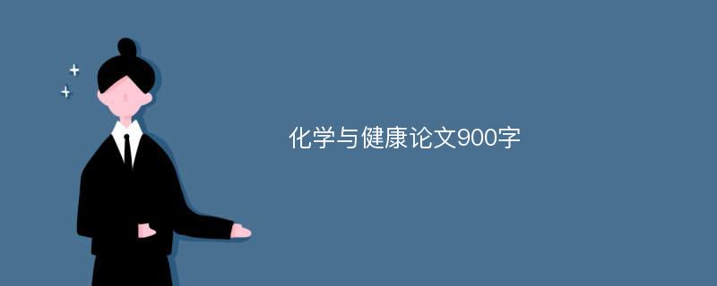 化学与健康论文900字