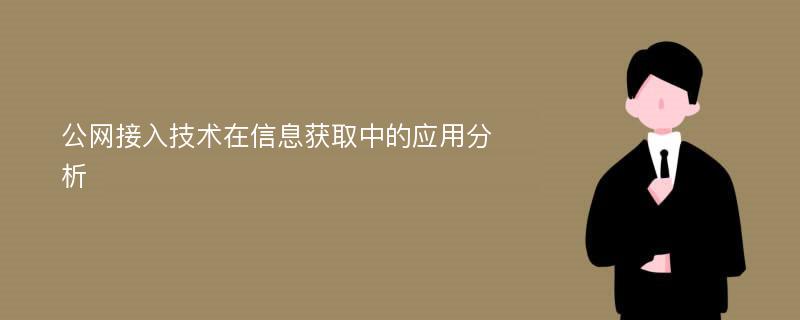 公网接入技术在信息获取中的应用分析