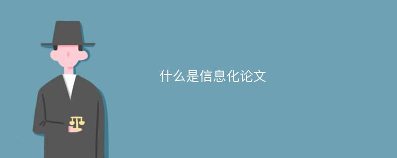 什么是信息化论文