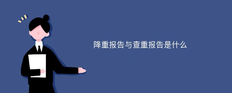 降重报告与查重报告是什么