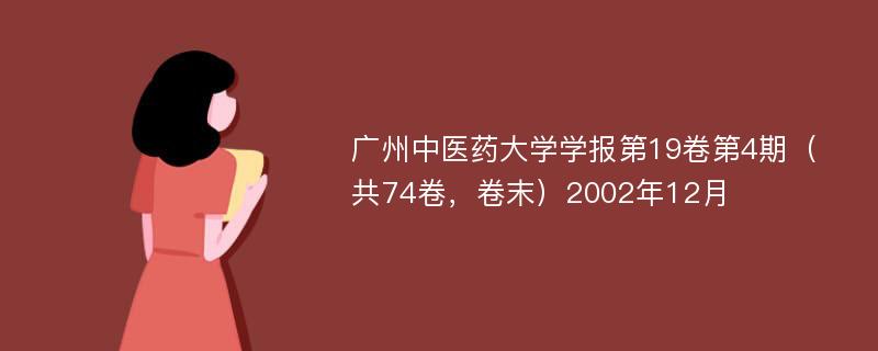 广州中医药大学学报第19卷第4期（共74卷，卷末）2002年12月