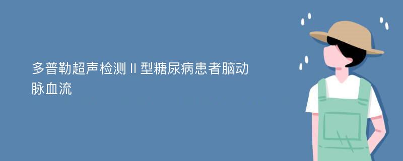 多普勒超声检测Ⅱ型糖尿病患者脑动脉血流