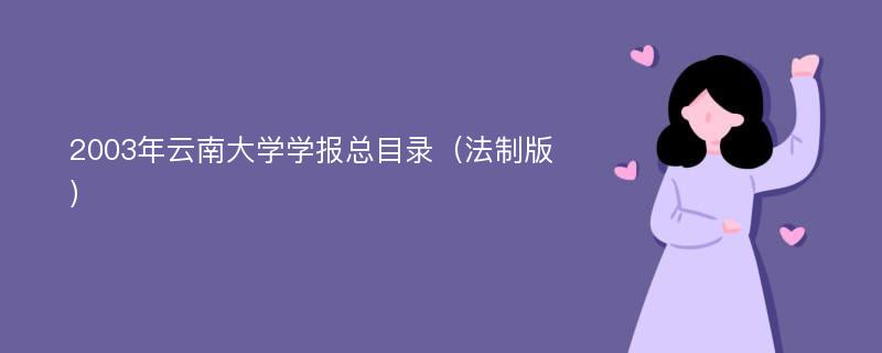 2003年云南大学学报总目录（法制版）