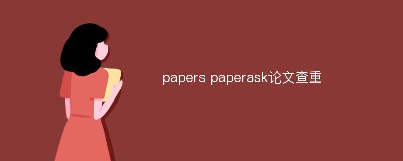 papers paperask论文查重