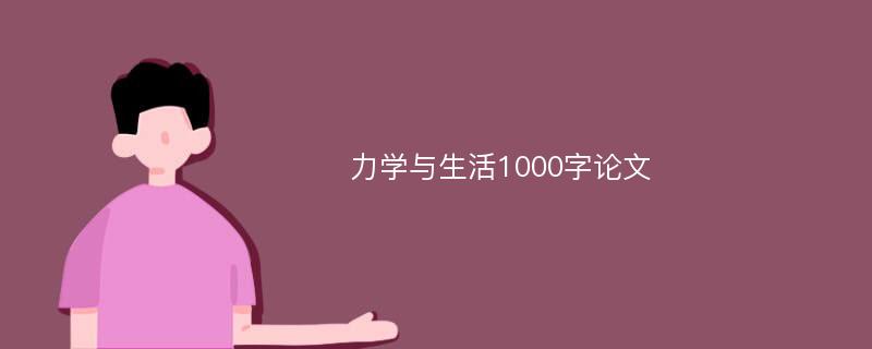 力学与生活1000字论文