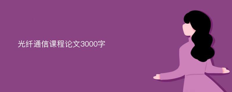 光纤通信课程论文3000字