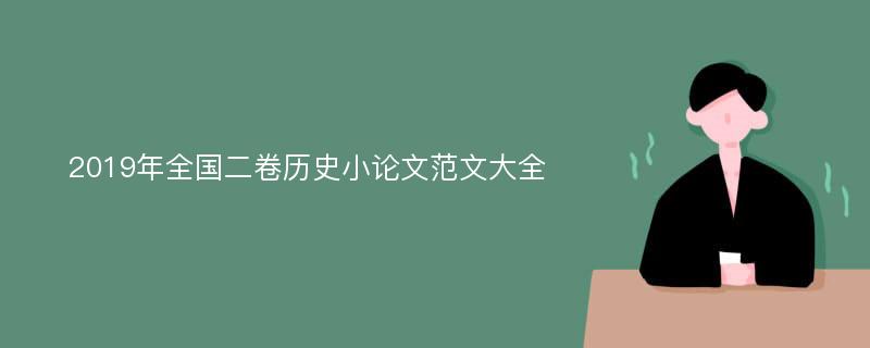 2019年全国二卷历史小论文范文大全