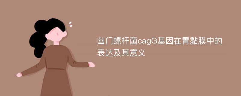 幽门螺杆菌cagG基因在胃黏膜中的表达及其意义