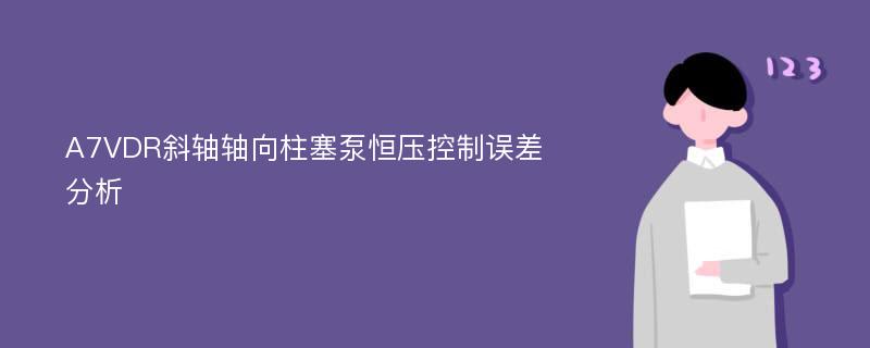 A7VDR斜轴轴向柱塞泵恒压控制误差分析