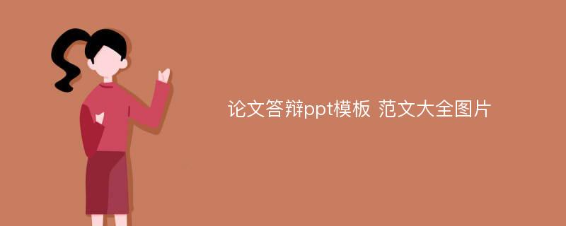 论文答辩ppt模板 范文大全图片