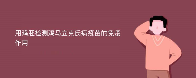 用鸡胚检测鸡马立克氏病疫苗的免疫作用