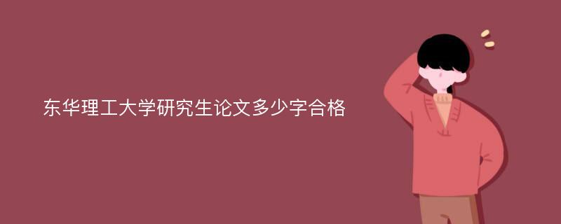 东华理工大学研究生论文多少字合格