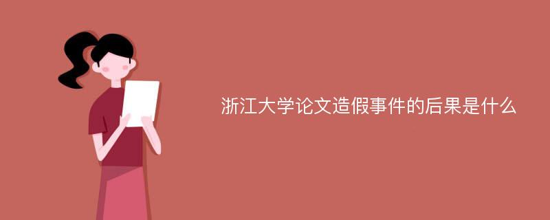 浙江大学论文造假事件的后果是什么