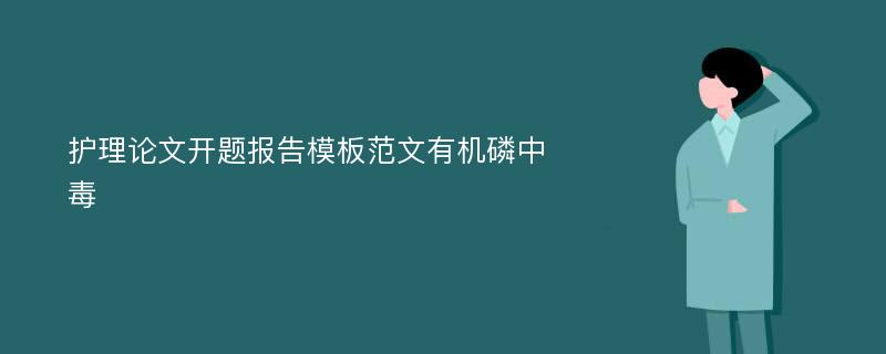 护理论文开题报告模板范文有机磷中毒