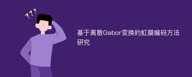 基于离散Gabor变换的虹膜编码方法研究