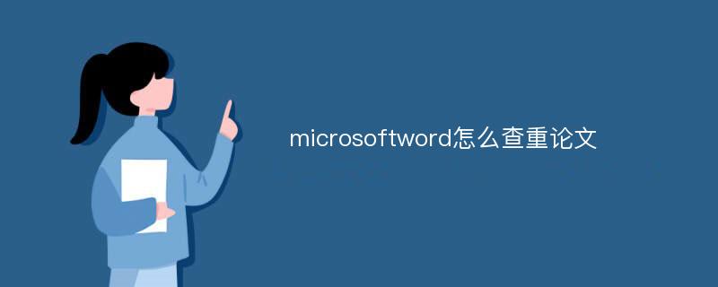 microsoftword怎么查重论文