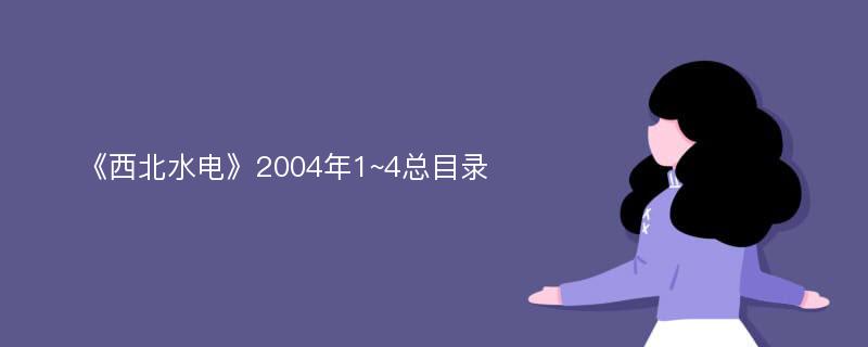 《西北水电》2004年1~4总目录