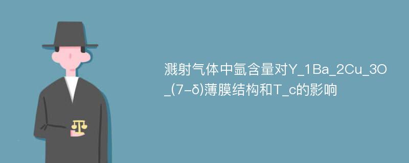 溅射气体中氩含量对Y_1Ba_2Cu_3O_(7-δ)薄膜结构和T_c的影响