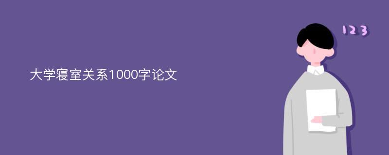 大学寝室关系1000字论文