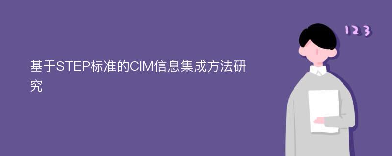 基于STEP标准的CIM信息集成方法研究