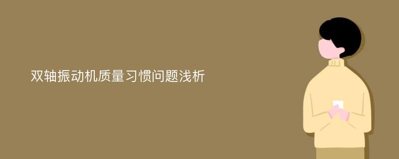 双轴振动机质量习惯问题浅析