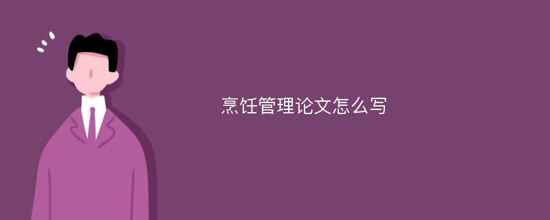 烹饪管理论文怎么写