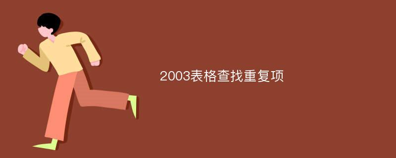 2003表格查找重复项