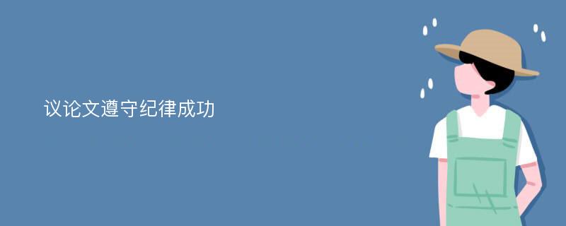 议论文遵守纪律成功