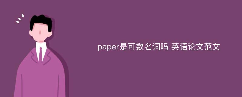 paper是可数名词吗 英语论文范文