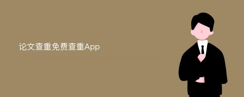 论文查重免费查重App